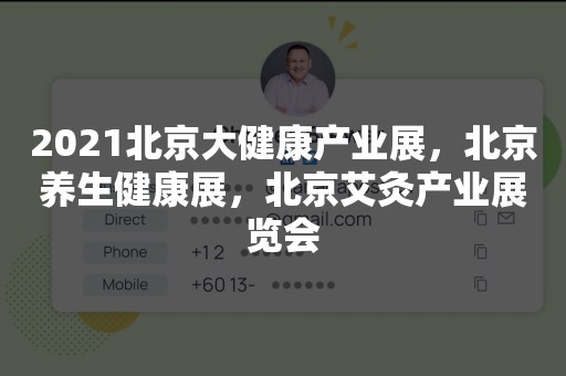 2021北京大健康产业展，北京养生健康展，北京艾灸产业展览会