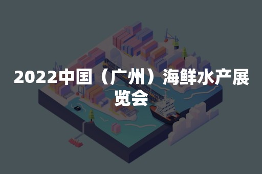 2022中国（广州）海鲜水产展览会