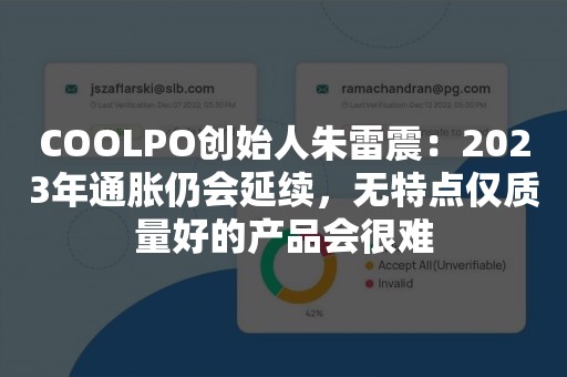 COOLPO创始人朱雷震：2023年通胀仍会延续，无特点仅质量好的产品会很难