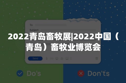 2022青岛畜牧展|2022中国（青岛）畜牧业博览会