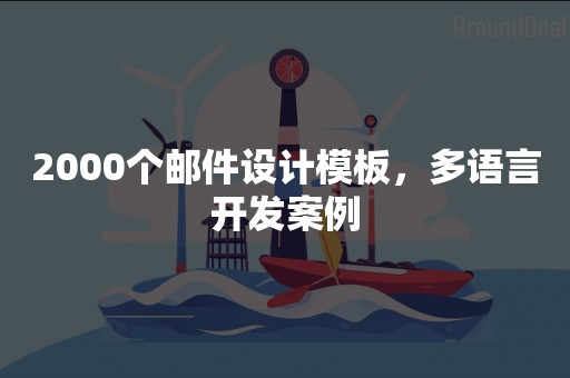 2000个邮件设计模板，多语言开发案例