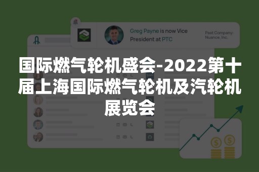国际燃气轮机盛会-2022第十届上海国际燃气轮机及汽轮机展览会