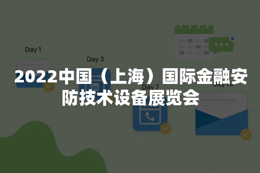 2022中国（上海）国际金融安防技术设备展览会