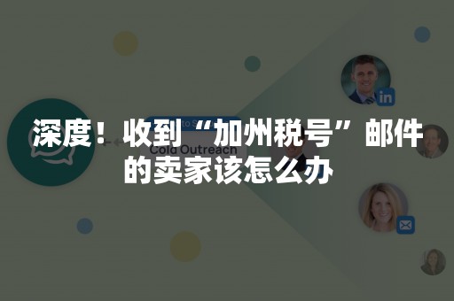 深度！收到“加州税号”邮件的卖家该怎么办