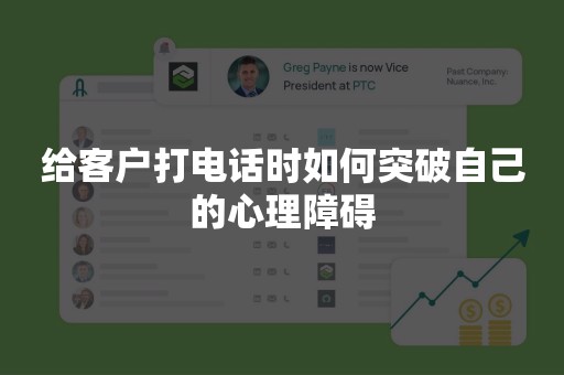 给客户打电话时如何突破自己的心理障碍