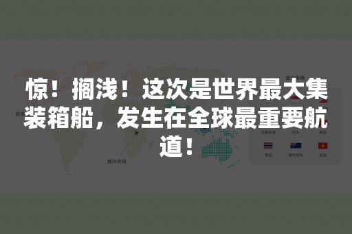 惊！搁浅！这次是世界最大集装箱船，发生在全球最重要航道！