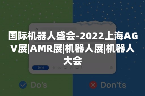 国际机器人盛会-2022上海AGV展|AMR展|机器人展|机器人大会