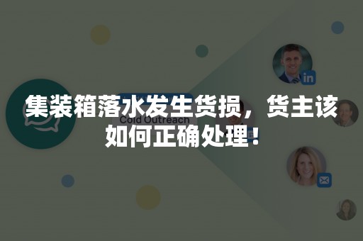 集装箱落水发生货损，货主该如何正确处理！