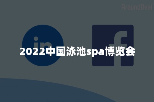 2022中国泳池spa博览会