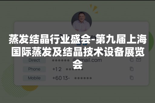 蒸发结晶行业盛会-第九届上海国际蒸发及结晶技术设备展览会