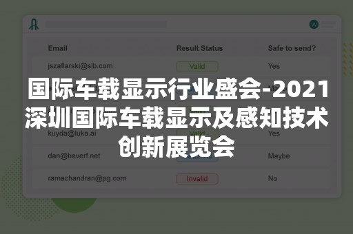 国际车载显示行业盛会-2021深圳国际车载显示及感知技术创新展览会