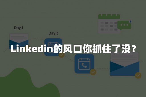 Linkedin的风口你抓住了没？