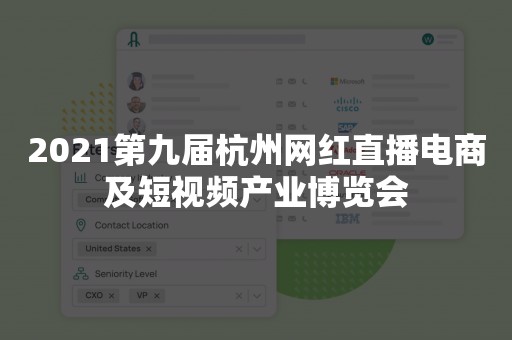 2021第九届杭州网红直播电商及短视频产业博览会