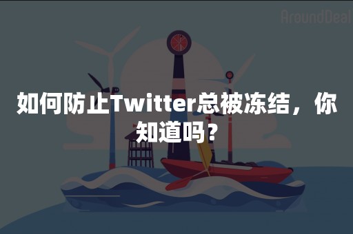 如何防止Twitter总被冻结，你知道吗？