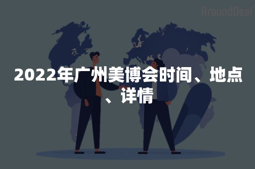 2022年广州美博会时间、地点、详情