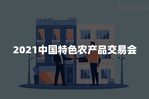 2021中国特色农产品交易会
