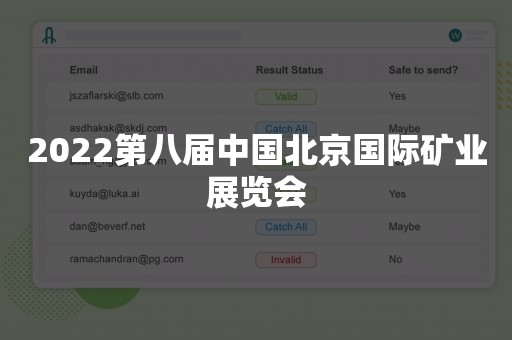 2022第八届中国北京国际矿业展览会