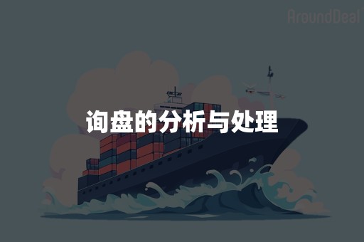 询盘的分析与处理