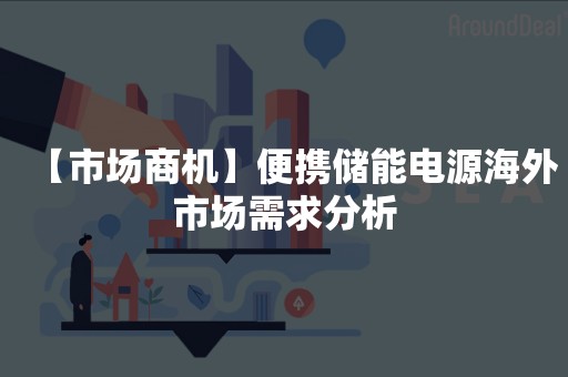 【市场商机】便携储能电源海外市场需求分析