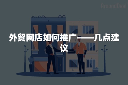 外贸网店如何推广——几点建议
