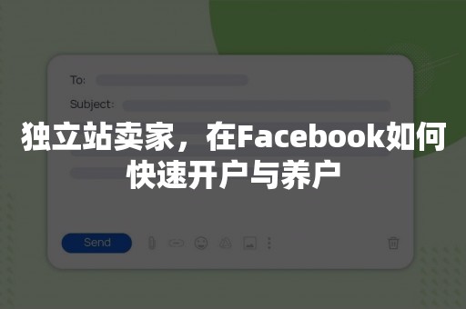 独立站卖家，在Facebook如何快速开户与养户