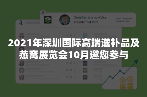 2021年深圳国际高端滋补品及燕窝展览会10月邀您参与