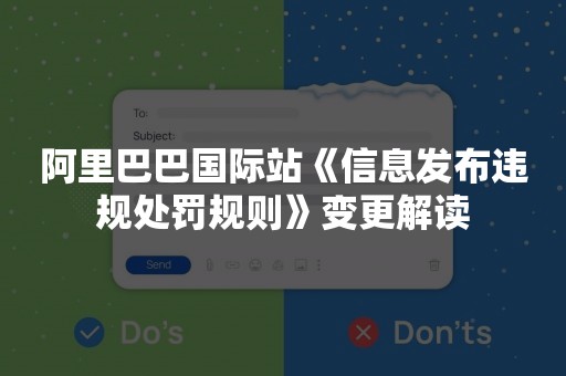 阿里巴巴国际站《信息发布违规处罚规则》变更解读