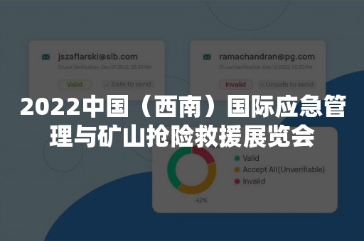 2022中国（西南）国际应急管理与矿山抢险救援展览会
