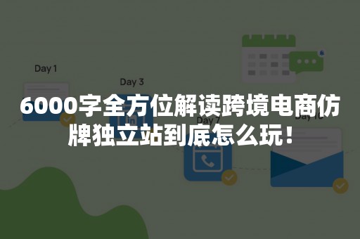 6000字全方位解读跨境电商仿牌独立站到底怎么玩！