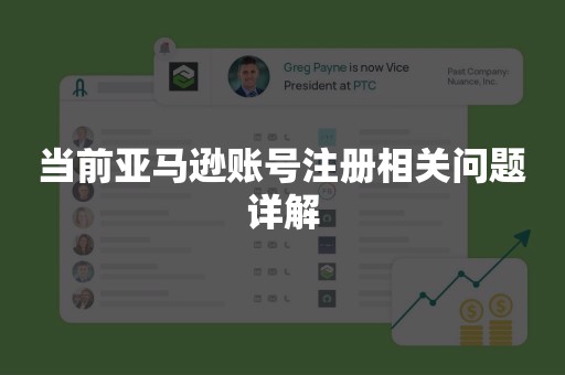 当前亚马逊账号注册相关问题详解