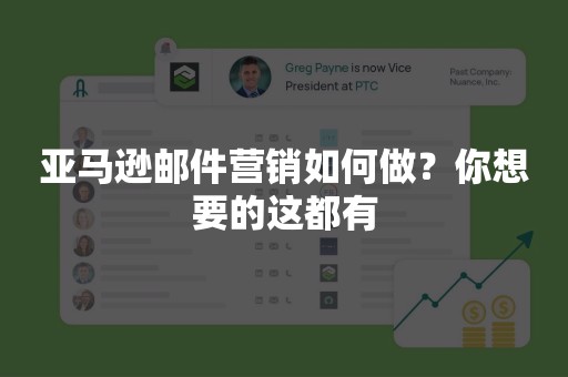 亚马逊邮件营销如何做？你想要的这都有
