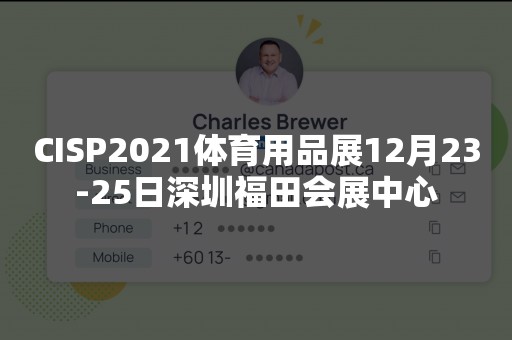 CISP2021体育用品展12月23-25日深圳福田会展中心