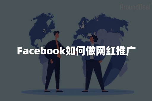 Facebook如何做网红推广