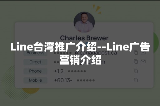 Line台湾推广介绍--Line广告营销介绍