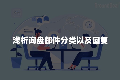 浅析询盘邮件分类以及回复