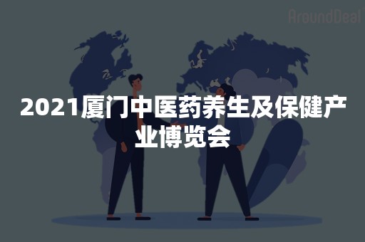 2021厦门中医药养生及保健产业博览会