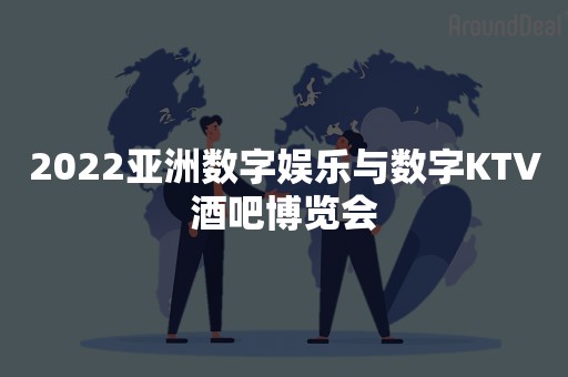 2022亚洲数字娱乐与数字KTV酒吧博览会