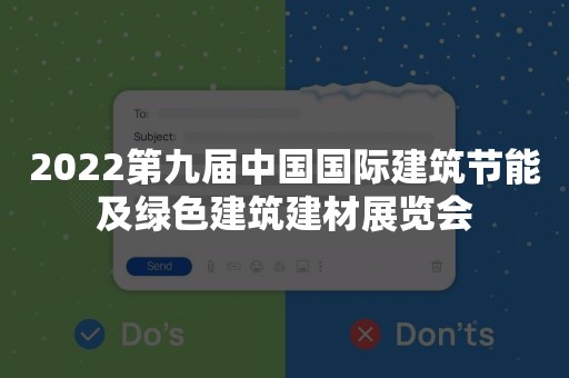 2022第九届中国国际建筑节能及绿色建筑建材展览会