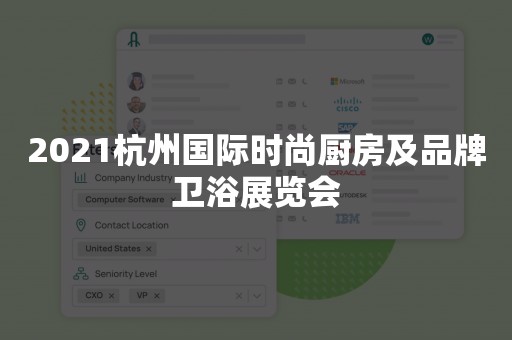 2021杭州国际时尚厨房及品牌卫浴展览会