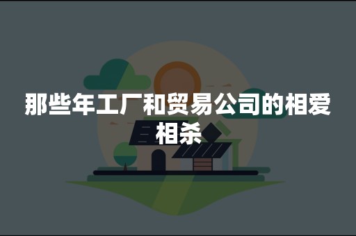 那些年工厂和贸易公司的相爱相杀