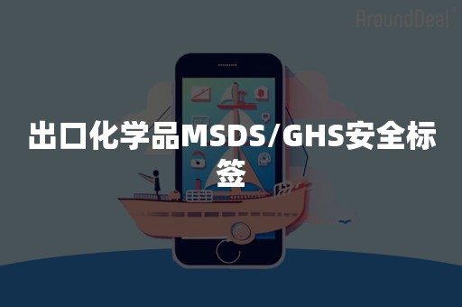 出口化学品MSDS/GHS安全标签