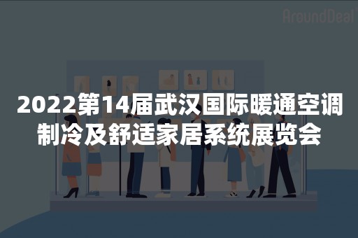 2022第14届武汉国际暖通空调制冷及舒适家居系统展览会