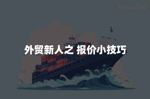 外贸新人之 报价小技巧