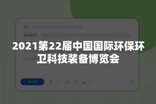2021第22届中国国际环保环卫科技装备博览会