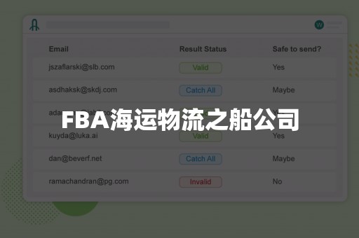 FBA海运物流之船公司