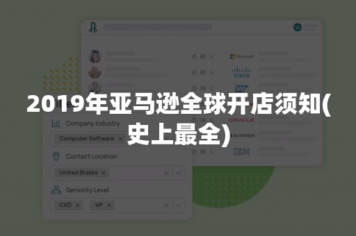 2019年亚马逊全球开店须知(史上最全)