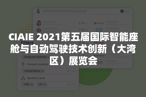 CIAIE 2021第五届国际智能座舱与自动驾驶技术创新（大湾区）展览会