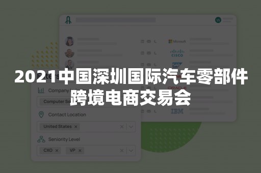 2021中国深圳国际汽车零部件跨境电商交易会