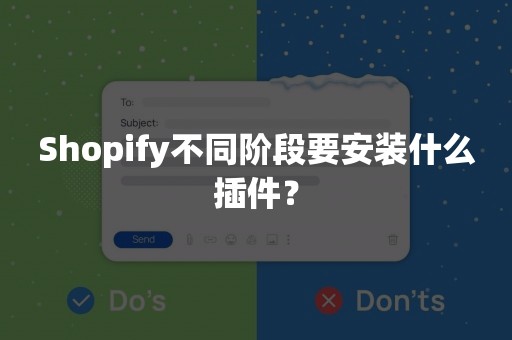 Shopify不同阶段要安装什么插件？