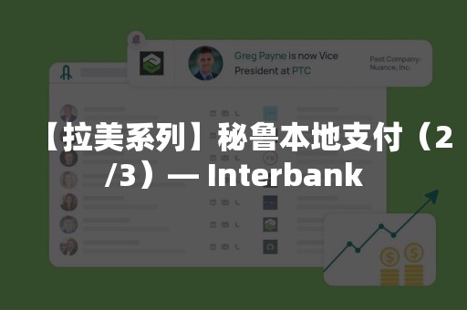 【拉美系列】秘鲁本地支付（2/3）— Interbank